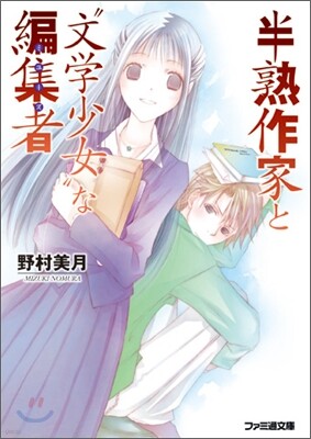 半熟作家と"文學少女"な編集者