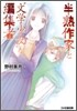半熟作家と"文學少女"な編集者