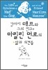 강아지 매프와 그의 친구 마릴린 먼로의 삶과 의견들