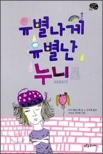 유별나게 유별난 누니