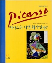 피카소는 어떤 화가일까?