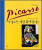 피카소는 어떤 화가일까?