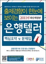 2011 은행텔러 핵심요약 및 문제집