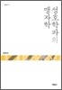 성호학파의 맹자학