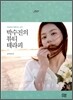 박수진의 뷰티 테라피