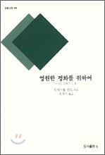 영원한 평화를 위하여