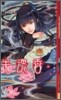 半魂香 まどろみの巫女と守護者(上)