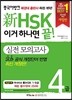 新 HSK 이거 하나면 끝! 실전모의고사 4급