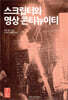 스크립터와 영상 콘티뉴이티