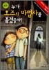 누가 오즈의 마법사를 훔쳤을까?