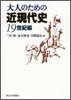 大人のための近現代史 19世紀編