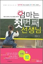 엄마는 첫번째 선생님