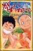 がばいばあちゃんめざせ甲子園