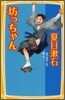 坊っちゃん
