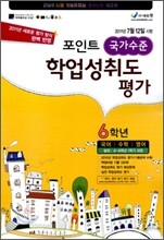 포인트 국가수준 학업성취도평가 6학년 (8절)(2011년)