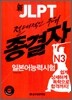 新 JLPT 종결자 일본어능력시험 N3