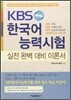 KBS 한국어능력시험 실전 완벽 대비 이론서