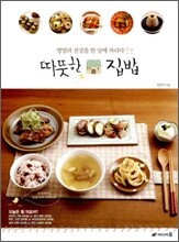 따뜻한 집밥