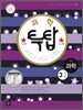 투탑 과학 중학 3-2 (2011년)