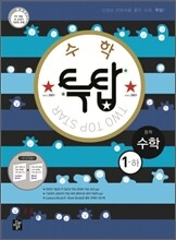 투탑 수학 중학 1-하 (2012년)