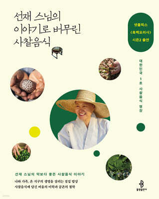 [예스리커버] 선재 스님의 이야기로 버무린 사찰음식