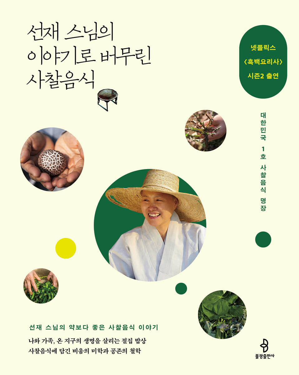 [예스리커버] 선재 스님의 이야기로 버무린 사찰음식