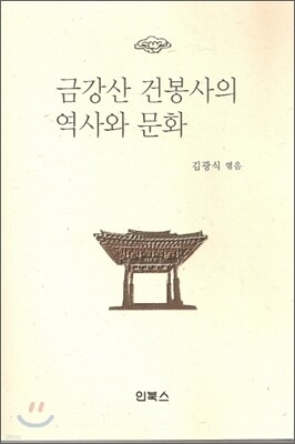 금강산 건봉사의 역사와 문화