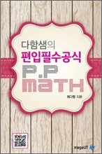 다함샘의 편입 필수공식 P.P math