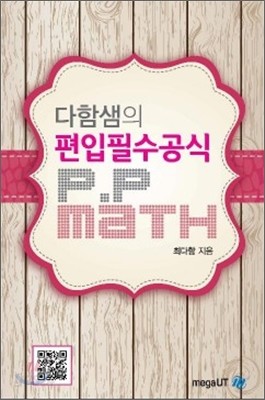 다함샘의 편입 필수공식 P.P math