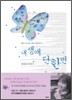 내 생애 단 한번