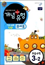 개념+유형 라이트 초등수학 3-2 (2011년)