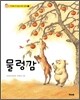 물렁감