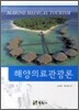 해양의료관광론