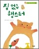 집 없는 햄스터