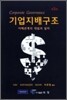 기업지배구조