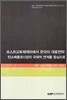 포스트교토체제하에서 한국의 대응전략
