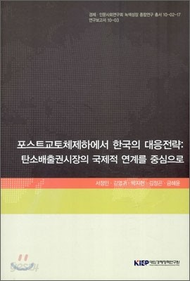 포스트교토체제하에서 한국의 대응전략