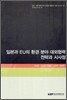 일본과 EU의 환경 분야 대외협력 전략과 시사점