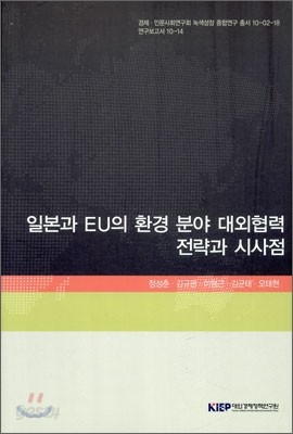 일본과 EU의 환경 분야 대외협력 전략과 시사점