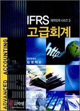 IFRS 고급회계