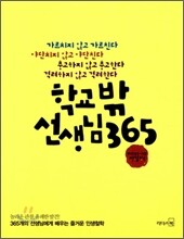 학교 밖 선생님 365