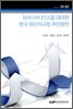 동아시아 FTA를 대비한 한국 원산지규정 추진방안