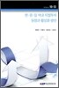 한·중·일 역내 직접투자 동향과 활성화 방안