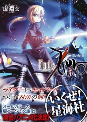 Fate/Zero(5)闇の胎動