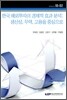 한국 해외투자의 경제적 효과분석