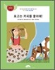 표고는 커피를 좋아해