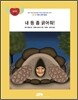 내 등 좀 긁어줘