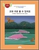 코와 귀로 볼 수 있어요