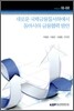 새로운 국제금융질서하에서 동아시아 금융협력 방안