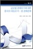 글로벌 경제위기에 대한 중국의 대응과 미·중 경제관계
